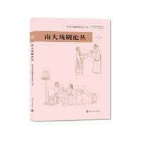 醉染图书南大戏剧论丛9787305262692