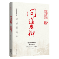 醉染图书问道思辨:哲学经典里的思想智慧9787501374052