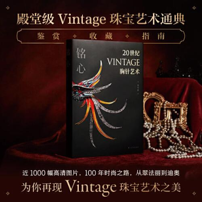 醉染图书铭心 20世纪vintage胸针艺术9787547929469