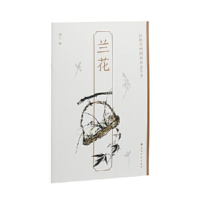 醉染图书兰花9787547929810