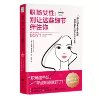 醉染图书职场女 让这些细节绊住你9787511741677
