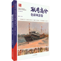 醉染图书联考高分 色彩风景卷9787531489702