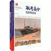 醉染图书联考高分 色彩风景卷9787531489702