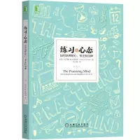 醉染图书练习的心态:如何培养耐心、专注和自律9787111553106