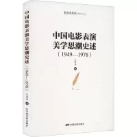 醉染图书中国电影表演美思史述(1949-1978)9787106054175