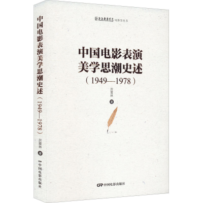醉染图书中国电影表演美思史述(1949-1978)9787106054175