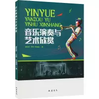 醉染图书音乐演奏与艺术欣赏9787512045484