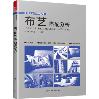 醉染图书布艺搭配分析9787558093982