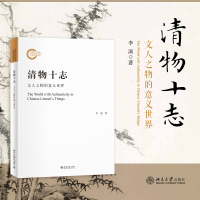 醉染图书清物十志 文人之物的意义世界9787301331255