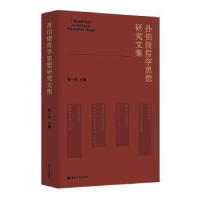 醉染图书孙伯鍨哲学思想研究文集9787305263583