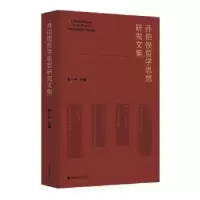 醉染图书孙伯鍨哲学思想研究文集9787305263583