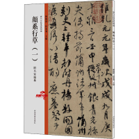 醉染图书历代法帖风格类编 颜系行草(1)9787540157937