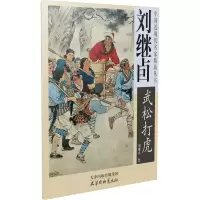 醉染图书刘继卣《武松打虎》9787805037660
