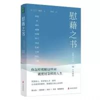 醉染图书慰藉之书9787552038552