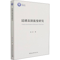 醉染图书昆剧表演流变研究9787520393447