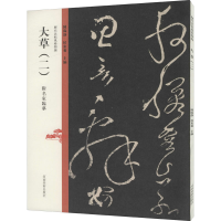 醉染图书历代法帖风格类编 大草(2)9787540157982