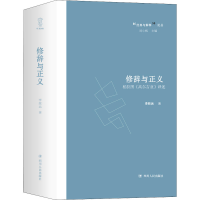 醉染图书修辞与正义 柏拉图《高尔吉亚》译述9787220108471