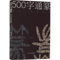 醉染图书500字通篆 识记小篆的捷径9787545812718