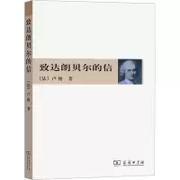 醉染图书致达朗贝尔的信9787100075145