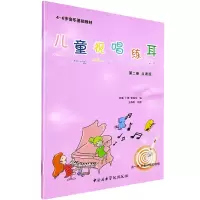 醉染图书儿童视唱练耳教程 点读版 第2册9787569602128