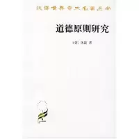 醉染图书道德原则研究9787100030984