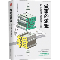 醉染图书做事的逻辑:如何持续做正确的事97872201117