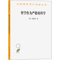 醉染图书哲学作为严格的科学9787100071949