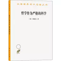 醉染图书哲学作为严格的科学9787100071949