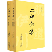 醉染图书二程全集(全2册)9787540363277