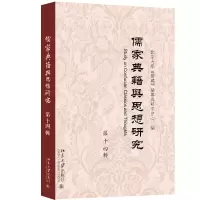 醉染图书儒家典籍与思想研究(第十四辑)9787301333204