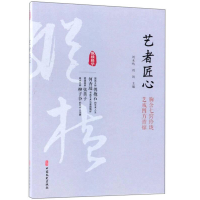 醉染图书艺者匠心9787520503921