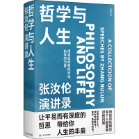 醉染图书哲学与人生 张汝伦演讲录9787545820720