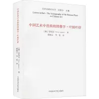 醉染图书中国艺术中芭蕉的图像学·叶展叶舒9787550326972