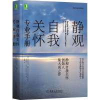 醉染图书静观自我关怀专业手册9787111697718