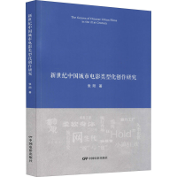 醉染图书新世纪中国城市电影类型化创作研究9787106053765