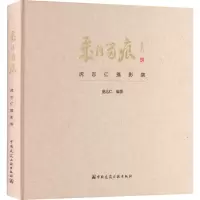 醉染图书岁月留痕 虎志仁摄影集9787112216277
