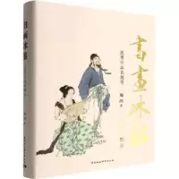 醉染图书书画冰鉴 范曾作品真赝考9787522712000