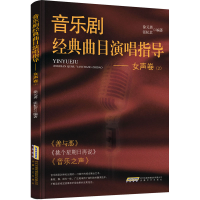 醉染图书音乐剧经典曲目演唱指导——女声卷(2)97875396704