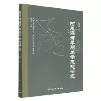醉染图书阿恩海姆早期美学思想研究9787522711959