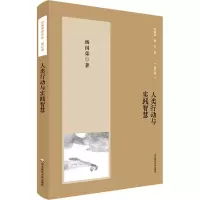 醉染图书人类行动与实践智慧9787576032