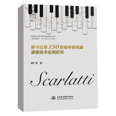 醉染图书斯卡拉蒂150首钢琴奏鸣曲演奏技术应用研究9787517098805