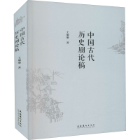 醉染图书中国古代历史剧论稿9787503970276