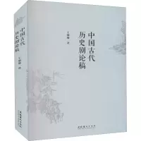 醉染图书中国古代历史剧论稿9787503970276