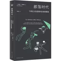 醉染图书部落时代 个体主义在后现代社会的衰落9787208175396
