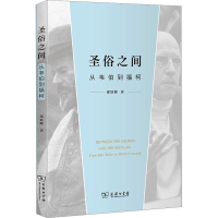 醉染图书圣俗之间 从韦伯到福柯9787100206808