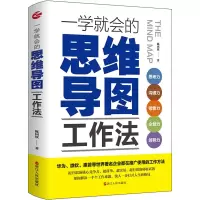 醉染图书一学就会的思维导图工作法9787213103148