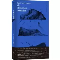 醉染图书在绝望之巅9787559660503