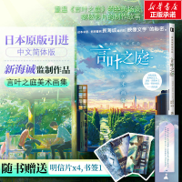 醉染图书新海诚监制作品 言叶之庭美术画集9787574001350