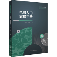 醉染图书电影入门实操手册9787565730573
