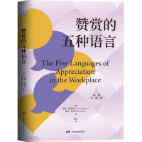 醉染图书赞赏的五种语言9787508768113